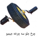 چرخ جلو سه چرخه جیمبو 